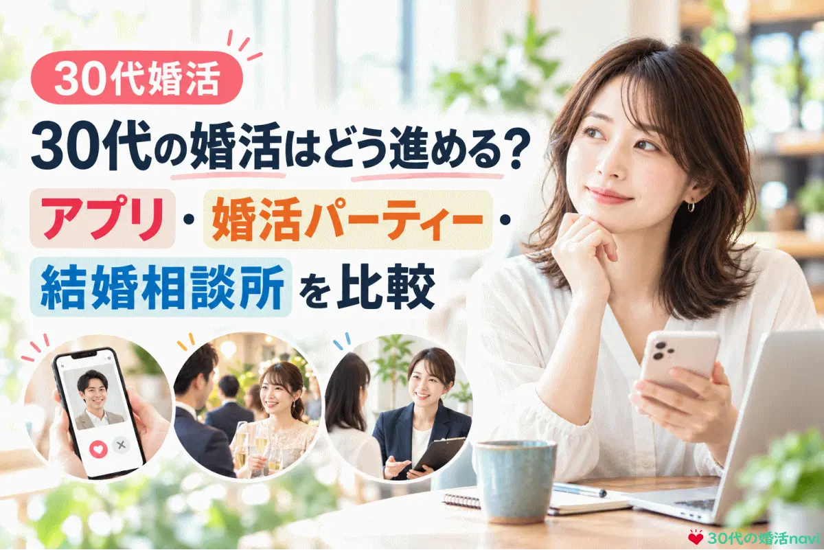 30代の婚活はどう進める？アプリ・婚活パーティー・結婚相談所を比較