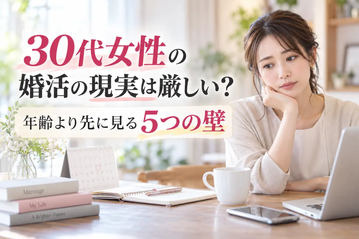 30代女性の婚活の現実は厳しい？年齢より先に見る５つの壁