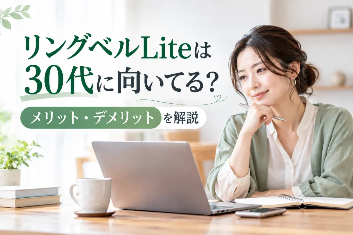 リングベルLiteは30代に向いてる？メリット・デメリットを解説