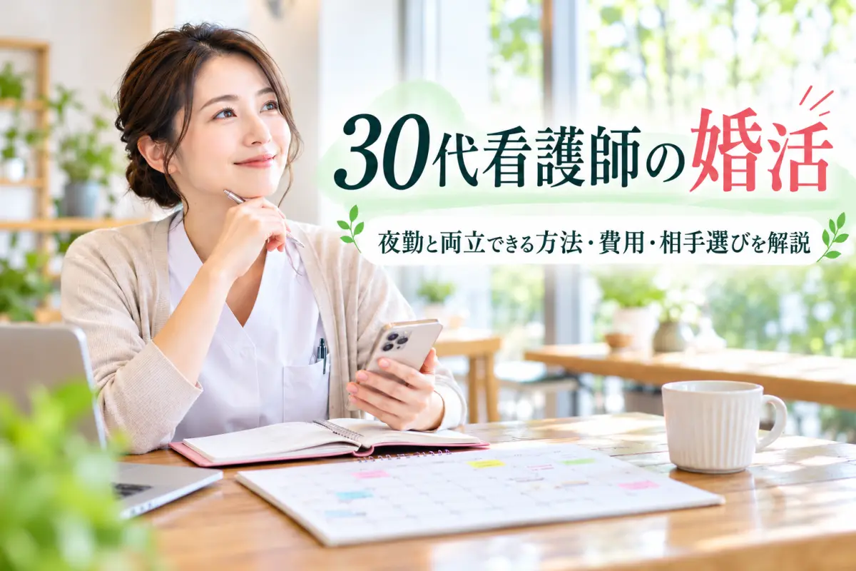 30代看護師の婚活 夜勤と両立できる方法・費用・相手選びを解説