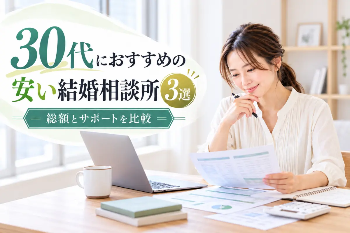 30代におすすめの安い結婚相談所３選 総額とサポートを比較