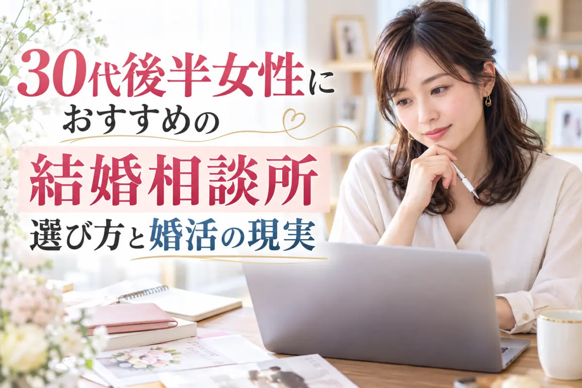 30代後半女性におすすめの結婚相談所｜選び方と婚活の現実