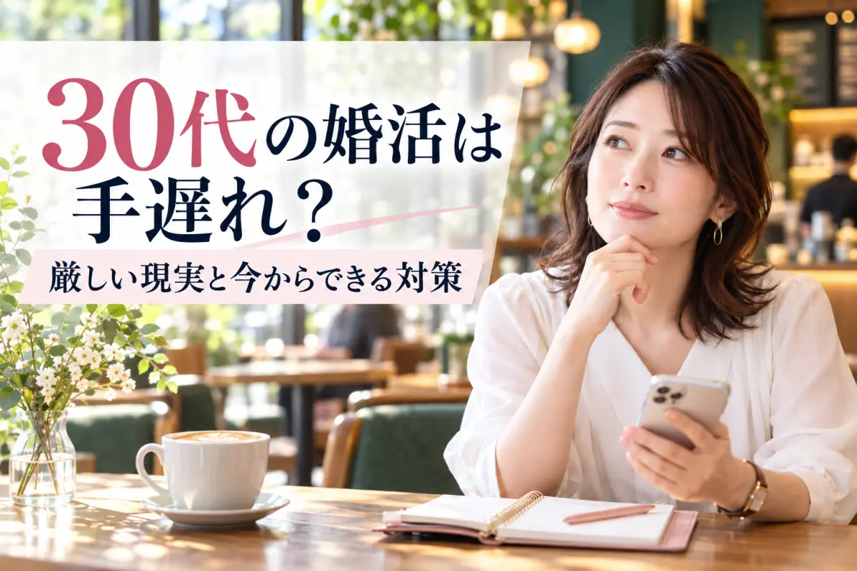 30代の婚活は手遅れ？厳しい現実と今からできる対策