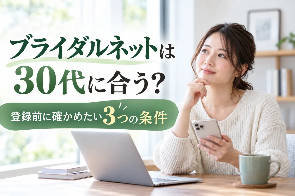 ブライダルネットは30代に合う？登録前に確かめたい3つの条件