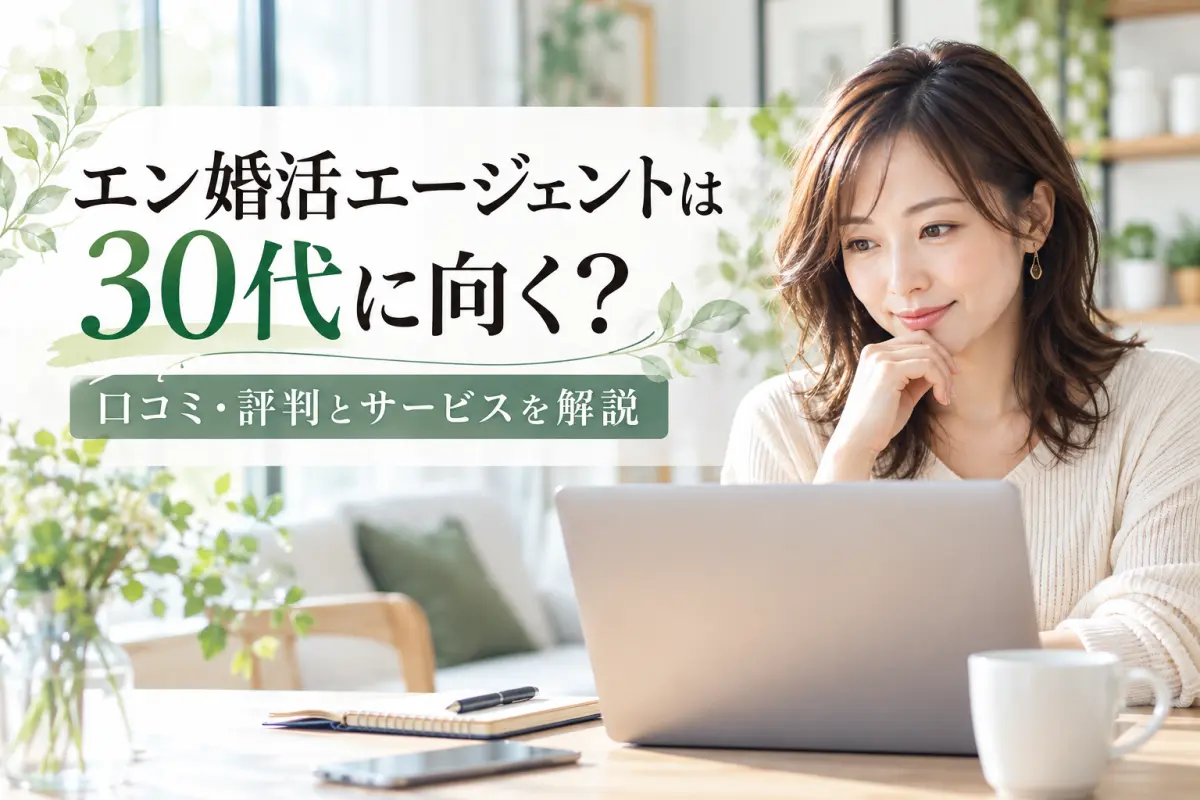 エン婚活エージェントは30代に向く？口コミ・評判とサービスを解説