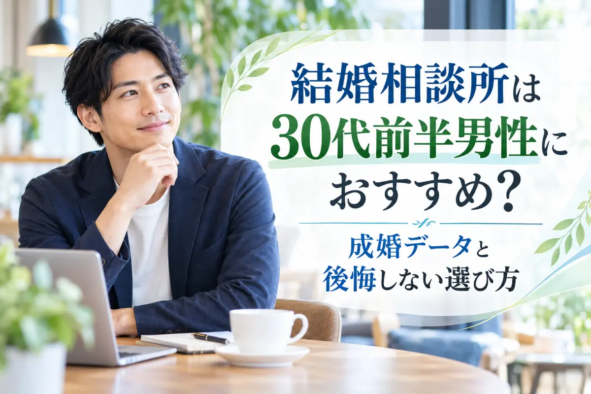 結婚相談所は30代前半男性におすすめ？成婚データと後悔しない選び方