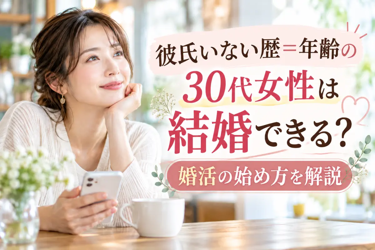 彼氏いない歴＝年齢の30代女性は結婚できる？婚活の始め方を解説