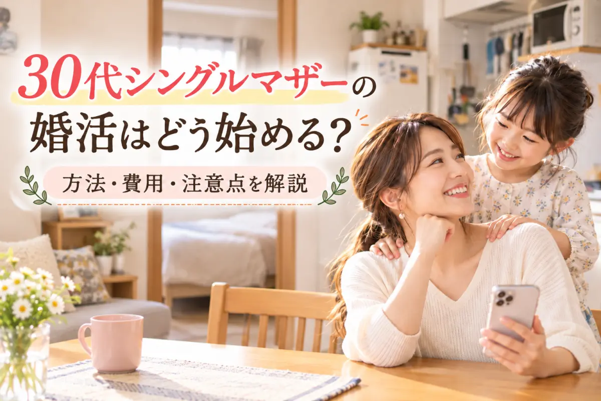 30代シングルマザーの婚活はどう始める？方法・費用・注意点を解説