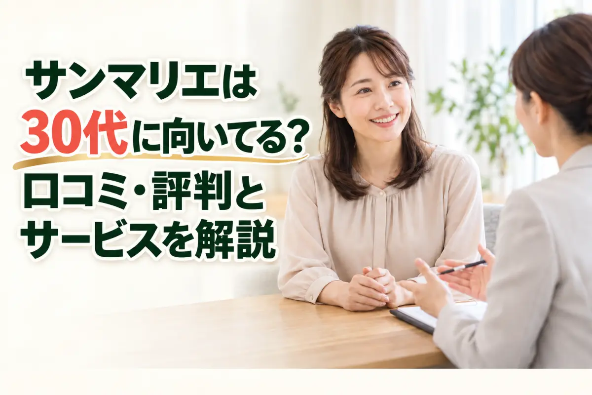 サンマリエは30代に向いてる？口コミ・評判とサービスを解説