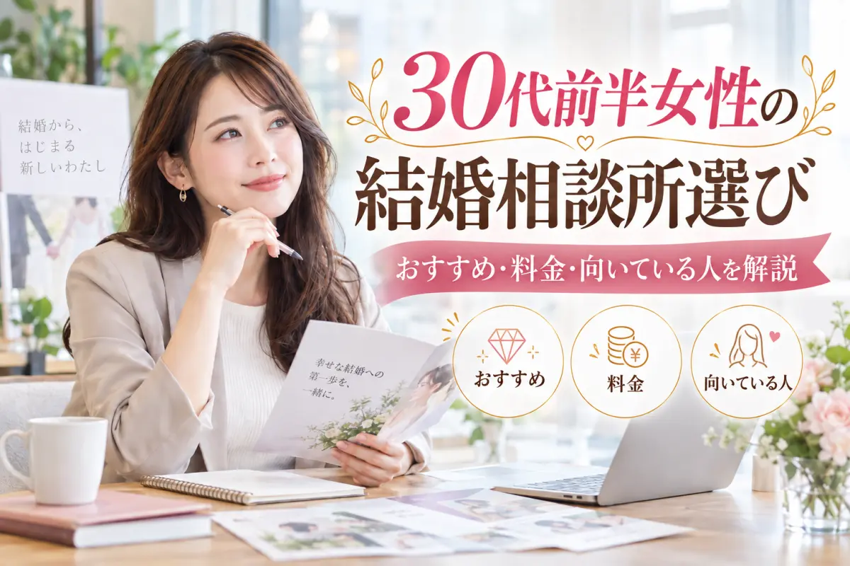 30代前半女性の結婚相談所選び おすすめ・料金・向いている人を解説